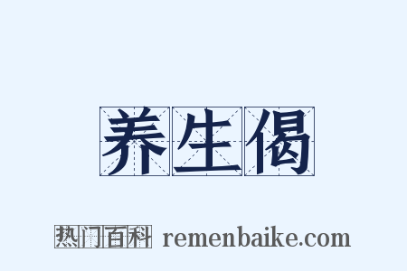 养生偈是什么意思的图片